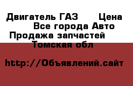 Двигатель ГАЗ 53 › Цена ­ 100 - Все города Авто » Продажа запчастей   . Томская обл.